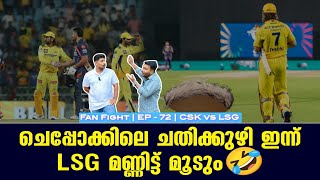 ചെപ്പോക്കിലെ ചതിക്കുഴി ഇന്ന് LSG മണ്ണിട്ട് മൂടും🤣  Fan Fight  EP  72  CSK vs LSG [upl. by Chevy699]