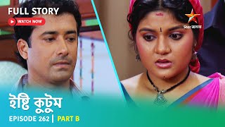 Full Story  Ishti Kutum  Episode 262  Part B [upl. by Baudoin]