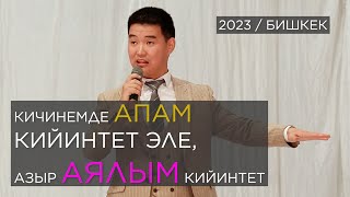 Садык ТИРИК жарып атат Бишкек ЖАНЫ ТАМАША 2023 [upl. by Ivy398]