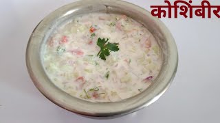 कोशिंबीर  Dahi kakadichi koshimbir  Recipe in Marathi ChavGharchi Koshimbir [upl. by Addiel]