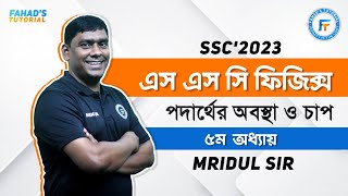 পদার্থের অবস্থা ও চাপ । এক ক্লাসে সব । এস এস সি ফিজিক্স । অধ্যায় ৫ । মৃদুল স্যার । Fahads Tutorial [upl. by Kcirderf]