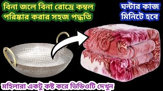 ড্রাই ক্লিনার বা হাতে কাছা ছাড়াই ভারি কম্বল পরিষ্কার করার নতুন II kitchen tips II blanket cleaning [upl. by Stacee]