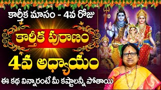 కార్తీకపురాణం 4వ రోజు కథ  Karthika Puranam Story Day 4  Karthika Puranam by Sitasarma [upl. by Maze]