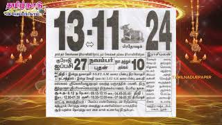 Panchangam 13 November 2024  Tamil Calendar tamilnaduepaper panchangam tamilpanchangam [upl. by Aeslek415]