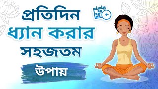 কেন আপনার রোজ Meditation করা হয়ে ওঠে না  Bangla Motivational Video [upl. by Sedicla]