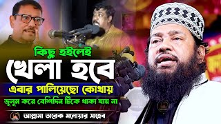 কিছু হইলেই খেলা হবে ফাটাফাটি ওয়াজ আল্লামা তারেক মনোয়ার New Basai Waz 2024 [upl. by Veleda]