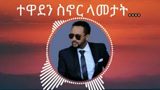 Gossaye Tesfaye  Mn Adergalehu ጎሳዬ ተስፋዬ  ምን አደርጋለሁ   Lyrics [upl. by Marfe511]