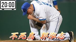 MLB 二十分鐘認識台灣最強王牌左投“不死鳥” 郭泓志 [upl. by Lamont]