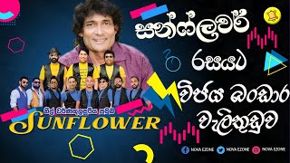 විජය බංඩාර වැලිතුඩුව සන්ෆ්ලවර් සමග  Wijaya Bandara Walithuduwa With Sunflower  Sunflower Live [upl. by Arraeic776]