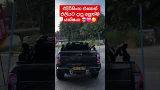 අන්තිම වෙනකම් බලන්නකෝ😳💀💙kamesh srilankacarspotters fordmustang fordraptor amilavlogs luxury [upl. by Aihsyak]