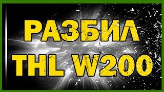 Краш тест смартфона THL W200 [upl. by Boelter760]