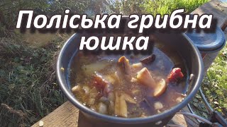 Осіння грибна юшка [upl. by Bertelli]