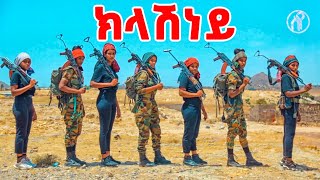 Mearg Mebrahtom  Kilashiney  ክላሽነይ  መኣርግ መብራህቶምወዲ ኣብረሮም  New Tigray Tigrigna Music 2022 [upl. by Loredo253]