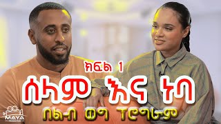 የልብ ወግ YeLeb Weg  ሰሊና እና ነባ ክፍል 1 [upl. by Clippard778]