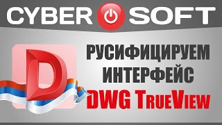 Как скачать русскую версию DWG TrueView бесплатно [upl. by Gracie]