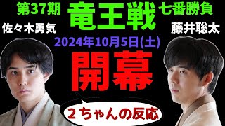 【竜王戦】第37期竜王戦で、藤井聡太 竜王への挑戦者が佐々木勇気さんに決定！その時、２ちゃんねるの反応は！？【2ｃｈ】 [upl. by Erle]