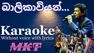 බාලිකාවියන් තක්ශලා දොරෙන් Karaoke l karaoke sinhalakaraoke balikaviyan lyrics [upl. by Eddana142]