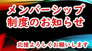 メンバーシップ制度をひっそりとやってます【応援していただけると嬉しいです】 [upl. by Blair]