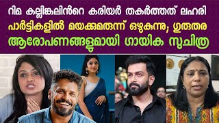 കമ്യുണിസ്റ്റ് സഹയാത്രികർ ആയതിനാൽ മാപ്രകൾ ഇതിനെക്കുറിച്ച് മിണ്ടില്ല Suchitra about Rima kallingal [upl. by Yecnahc]