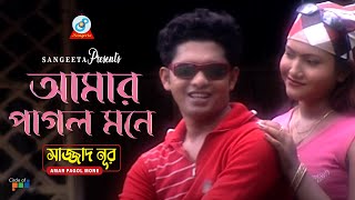 Amar Pagol Mone  Sajjad Nur  আমার পাগল মনে  Music Video [upl. by Encratia]