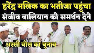 Harendra Malik का भतीजा पहुँचा Sanjeev Balyan को समर्थन देने  Muzaffarnagar Lok Sabha 2024 [upl. by Aniraz]