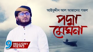 আজাদের সেরা গজল । Podma Meghna । পদ্মা মেঘনা । Mahfuzul Alam । Azad Song 6 [upl. by Hajidahk]