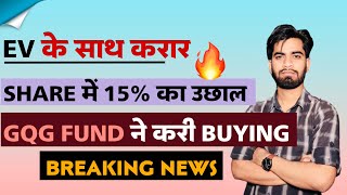 EV के साथ करार 🔥 Share मे 15 की शानदार तेजी 😱 GQG Fund ने करी Buying ‼️ Breaking News [upl. by Adnahcal]