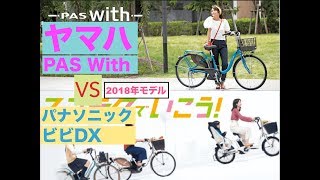 電動自転車比較（ヤマハPAS with とパナソニック ビビDX ２０１８年モデル） [upl. by Orabel547]