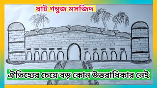 how to draw Sixty Dome Mosque Bagerhat  Historical Documentary৬০ গম্বুজ মসজিদ বাগেরহাট [upl. by Airehs]