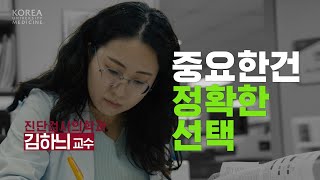 중요한건 정확한 선택  진단검사의학과 김하늬 교수 [upl. by Hephzipa]