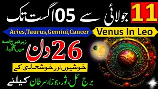 Venus in LeoAriestaurusGeminiCancerZodiac Signs11 july5AugustAstrologyUrdu HoroscopePlanet [upl. by Goober]