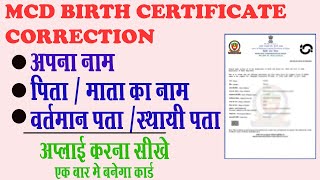 How to apply mcd birth certificate correction  Delhi Birth Certificate me correction kaise kare [upl. by Nelo]