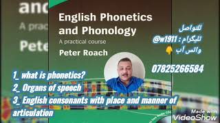 شرح أساسيات مادة الصوت المحاضرة الأولى صوت phonetics English phonetics and phonology chapter 1 [upl. by Enaira]