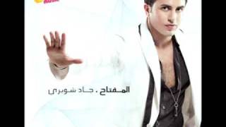 Jad Shwery  Ergaly Tany  جاد شويري  إرجعلي تاني [upl. by Yliram]