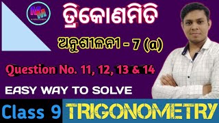 ତ୍ରିକୋଣମିତି anusilani 7a Q 11 12 13 amp 14  Trikonomiti class 9 Anusilani 7a  9th class syllabus [upl. by Ty]