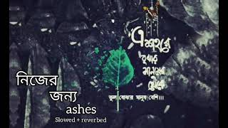 Nijer Jonno  নিজের জন্য   Ashesকী যে মায়া লাগে আমার AshesZunayedEvan newbanglasong bangla [upl. by Horowitz]