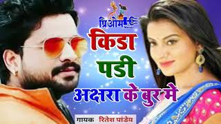 Bhojpuri ke sabse ganda gana Ritesh Pandey Le Gaya Hai 2018 [upl. by Kristian993]