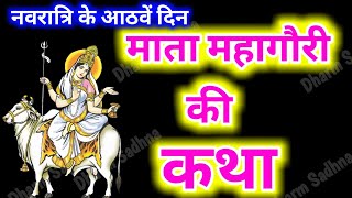 नवरात्रि के 8वें दिन माता महागौरी की कथा । Navratri Day8 Maa Maha Gauri ki katha । Navratri [upl. by Idnarb176]