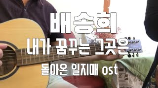 배송희 내가 꿈꾸는 그곳은 기타 연주 mbc 돌아온일지매ost [upl. by Auginahs345]