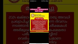 Kerala PSC latest updatesPsc exam date changeKerala psc [upl. by Fink]