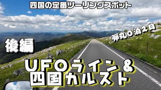 UFOライン＆四国カルスト弾丸ツーリング【後編】 [upl. by Johnson967]