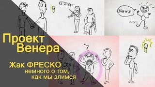 Проект Венера  Жак Фреско  Немного о том как мы злимся [upl. by Attenyw571]