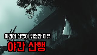 무서운이야기 실화 야밤에 산을 오르며 겪은 섬뜩한 이야기 ㅣ 공포학과 [upl. by Ahmad]