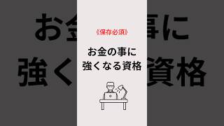 皆さんはどの資格持ってますか？？取得できた勉強時間も教えてください！○shortsお金お金の勉強 資格資格勉強 [upl. by Amorette]