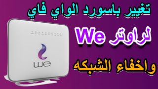 ازاي تغير باسورد الواي فاي وتخفي الشبكه وتغير اسمها لراوتر We [upl. by Mariann]