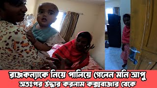 রাজকন্যাকে নিয়ে পাquotলিয়ে গেলেন মনি আপু😭এরপর উquotদ্ধার করলাম কক্সবাজার থেকে  free motion 2 [upl. by Betta388]