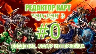 Редактор карт Warcraft 3  Урок 0  Как создать карту в warcraft 3 Введение с чего начать [upl. by Elram]