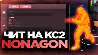 КАК ЗАПУСТИТЬ ЧИТ NONAGON ДЛЯ КС2 🥩  СКАЧАТЬ БЕСПЛАТНЫЙ РЕЙДЖ ЧИТ НА КС2 MVPLOADER  читы на кс2 [upl. by Llerdnek554]