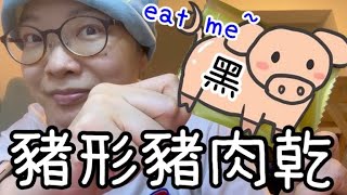 豬形🐷黑豬肉乾～ 好得意又好食672023😄😂👻 [upl. by Rowena800]