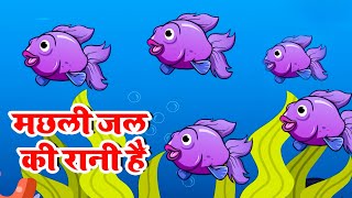 Machli Jal Ki Rani Hai मछली जल की रानी है  Hindi Rhymes  Hindi Poem  Nursery Rhyme For Kids [upl. by Nosmas]